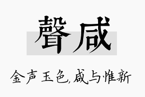 声咸名字的寓意及含义