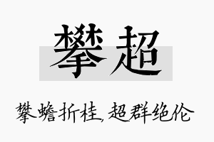 攀超名字的寓意及含义