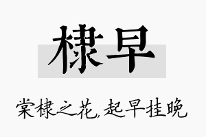 棣早名字的寓意及含义