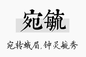 宛毓名字的寓意及含义