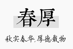 春厚名字的寓意及含义