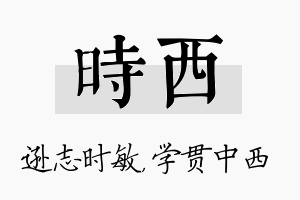 时西名字的寓意及含义