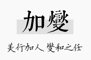 加燮名字的寓意及含义