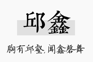 邱鑫名字的寓意及含义