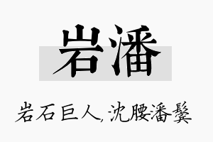 岩潘名字的寓意及含义