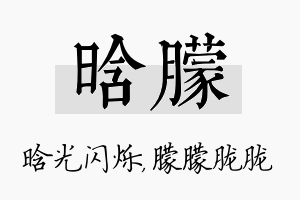 晗朦名字的寓意及含义