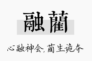 融蔺名字的寓意及含义