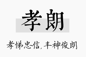 孝朗名字的寓意及含义