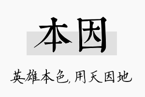 本因名字的寓意及含义