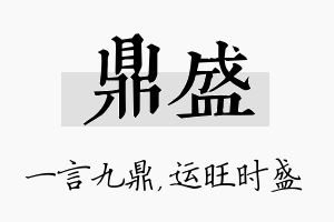 鼎盛名字的寓意及含义