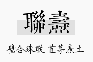 联焘名字的寓意及含义