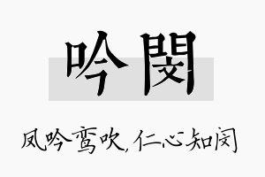 吟闵名字的寓意及含义