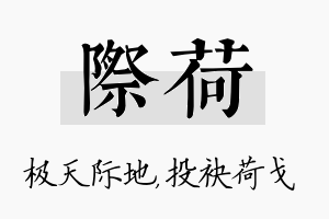 际荷名字的寓意及含义