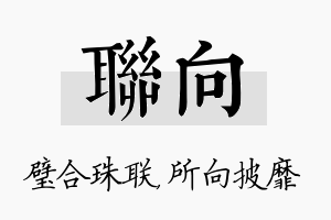 联向名字的寓意及含义