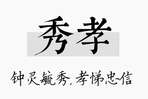 秀孝名字的寓意及含义