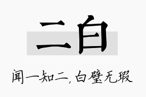 二白名字的寓意及含义