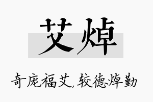 艾焯名字的寓意及含义