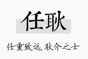 任耿名字的寓意及含义