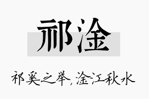 祁淦名字的寓意及含义