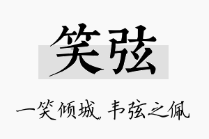 笑弦名字的寓意及含义