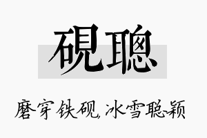 砚聪名字的寓意及含义