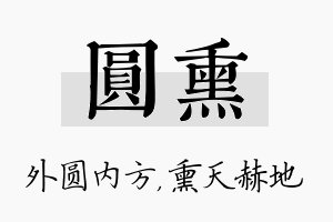 圆熏名字的寓意及含义