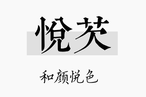 悦芡名字的寓意及含义