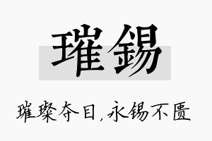 璀锡名字的寓意及含义