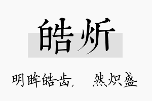 皓炘名字的寓意及含义