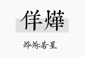 佯烨名字的寓意及含义