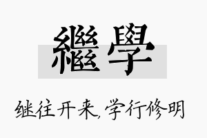 继学名字的寓意及含义