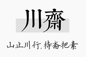 川斋名字的寓意及含义