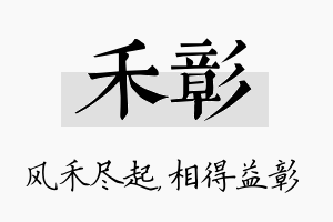 禾彰名字的寓意及含义