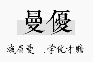 曼优名字的寓意及含义