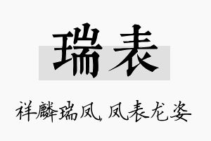 瑞表名字的寓意及含义