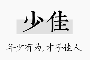 少佳名字的寓意及含义