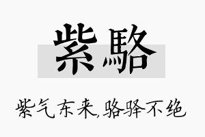 紫骆名字的寓意及含义