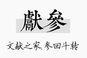 献参名字的寓意及含义