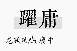 跃庸名字的寓意及含义