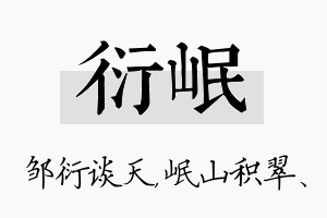 衍岷名字的寓意及含义