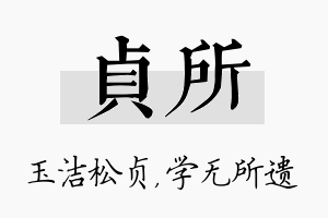 贞所名字的寓意及含义