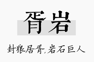 胥岩名字的寓意及含义