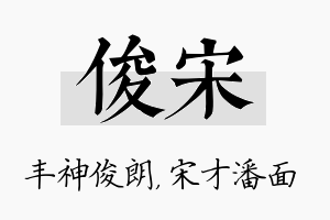 俊宋名字的寓意及含义