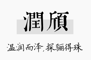 润颀名字的寓意及含义