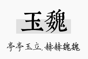 玉魏名字的寓意及含义