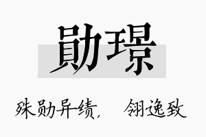 勋璟名字的寓意及含义