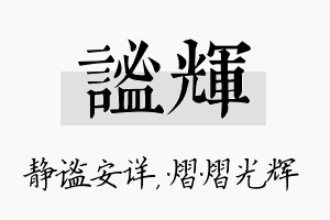 谧辉名字的寓意及含义