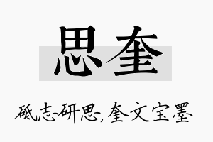 思奎名字的寓意及含义