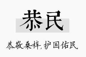 恭民名字的寓意及含义