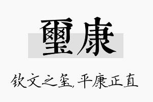 玺康名字的寓意及含义